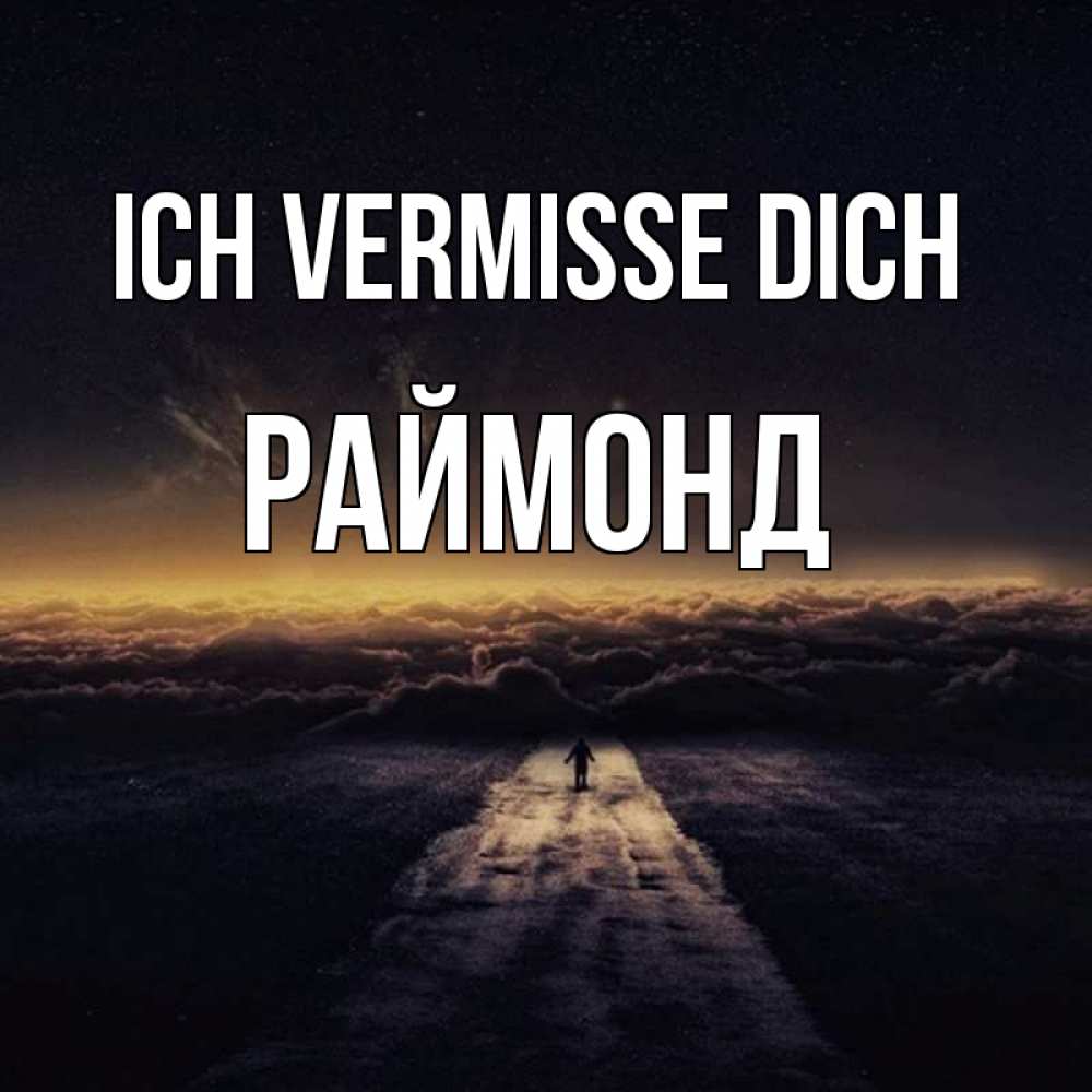 Открытка на каждый день с именем, Раймонд Ich vermisse dich идем Прикольная открытка с пожеланием онлайн скачать бесплатно 