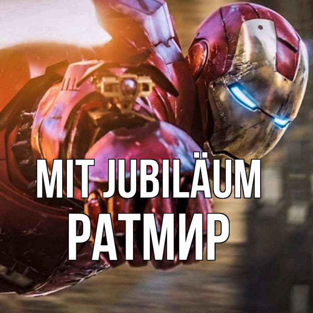 Открытка на каждый день с именем, Ратмир Mit Jubiläum марвел супергерои в костюме Прикольная открытка с пожеланием онлайн скачать бесплатно 