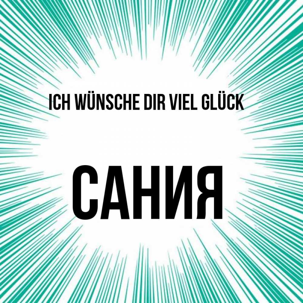 Открытка на каждый день с именем, Сания Ich wünsche dir viel Glück на удачу Прикольная открытка с пожеланием онлайн скачать бесплатно 