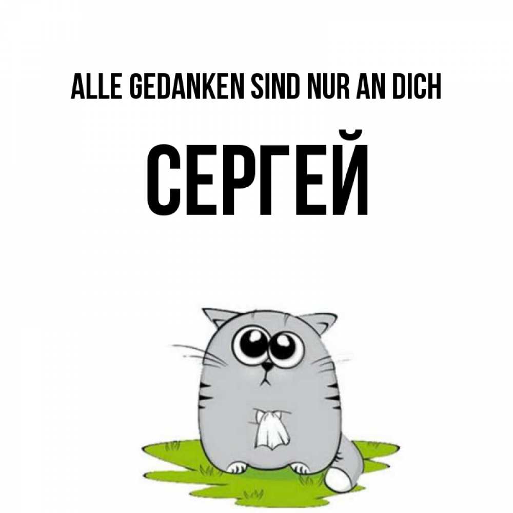 Открытка на каждый день с именем, Сергей Alle Gedanken sind nur an dich тоска с платочком Прикольная открытка с пожеланием онлайн скачать бесплатно 