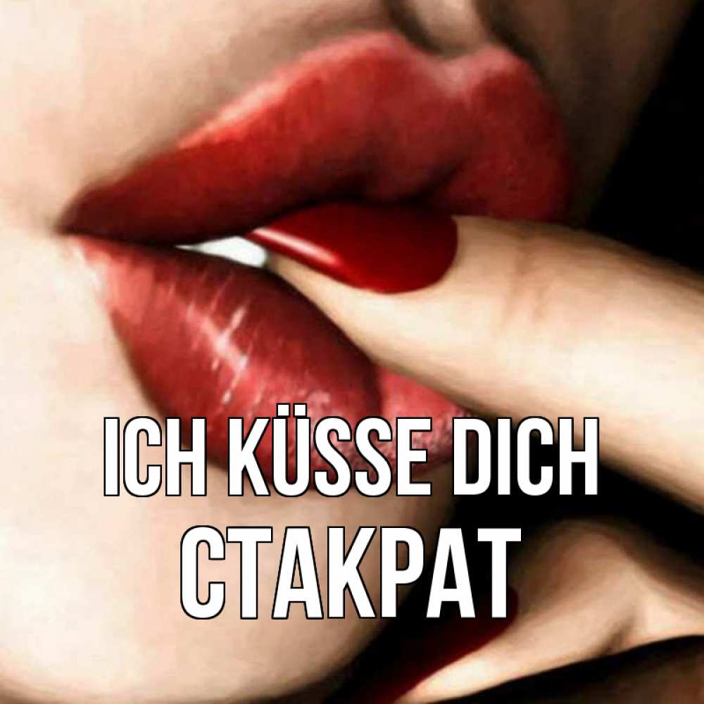 Открытка на каждый день с именем, Стакрат Ich küsse dich открытка целую тебя для парня Прикольная открытка с пожеланием онлайн скачать бесплатно 