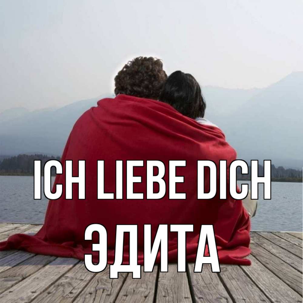 Открытка на каждый день с именем, Эдита Ich liebe dich плед Прикольная открытка с пожеланием онлайн скачать бесплатно 