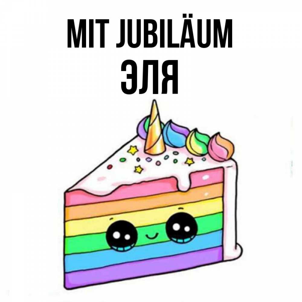 Открытка на каждый день с именем, Эля Mit Jubiläum с днем варенья Прикольная открытка с пожеланием онлайн скачать бесплатно 