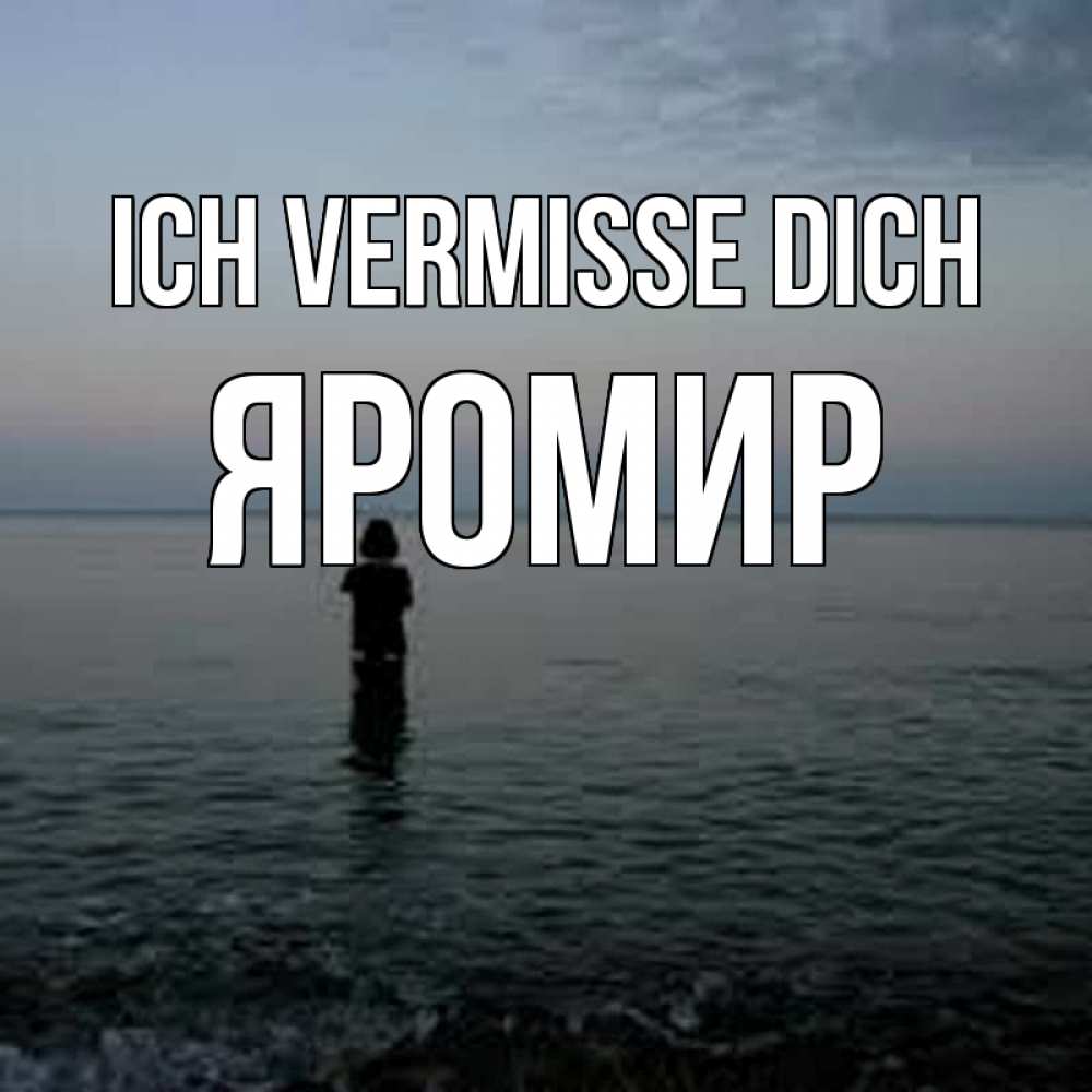 Открытка на каждый день с именем, Яромир Ich vermisse dich скука Прикольная открытка с пожеланием онлайн скачать бесплатно 