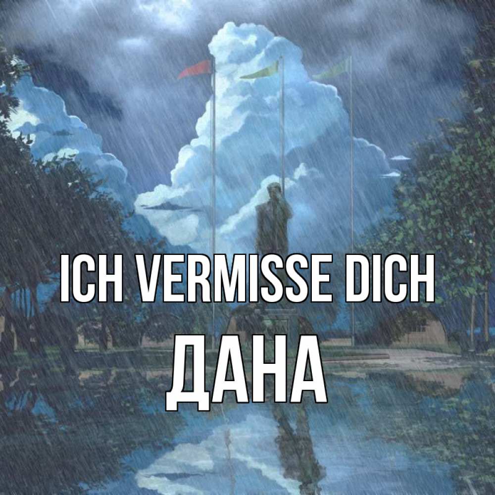 Открытка на каждый день с именем, Дана Ich vermisse dich печалька Прикольная открытка с пожеланием онлайн скачать бесплатно 