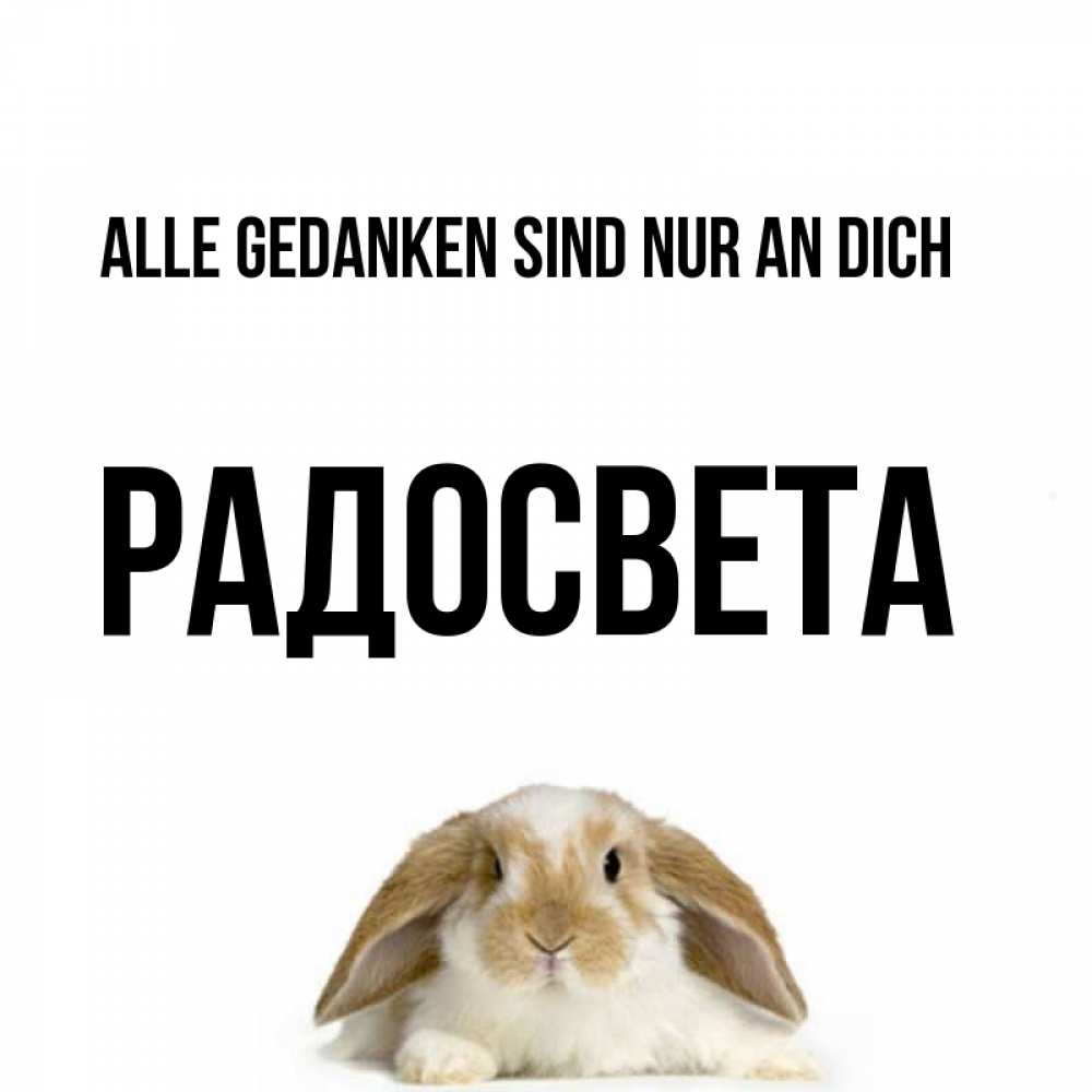 Открытка на каждый день с именем, Радосвета Alle Gedanken sind nur an dich подписать своими руками онлайн Прикольная открытка с пожеланием онлайн скачать бесплатно 