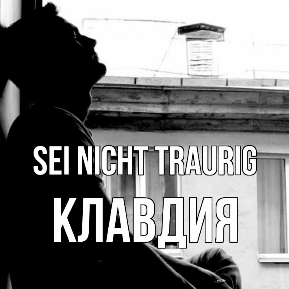 Открытка на каждый день с именем, Клавдия Sei nicht traurig старый дом Прикольная открытка с пожеланием онлайн скачать бесплатно 