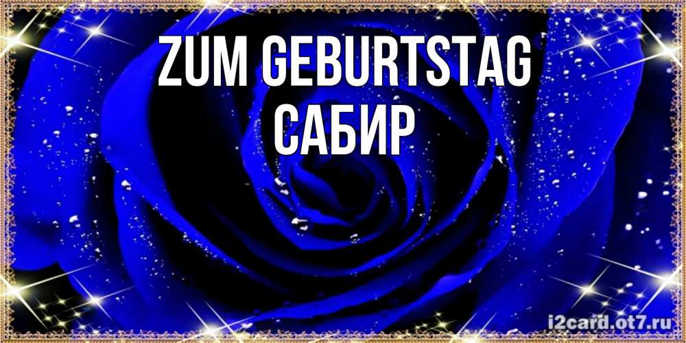 Открытка на каждый день с именем, Сабир Zum Geburtstag голубые цветы в росе Прикольная открытка с пожеланием онлайн скачать бесплатно 