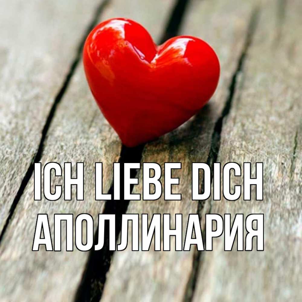 Открытка на каждый день с именем, Аполлинария Ich liebe dich красное 2 Прикольная открытка с пожеланием онлайн скачать бесплатно 