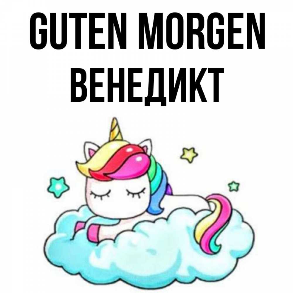 Открытка на каждый день с именем, Венедикт Guten Morgen радужное утро Прикольная открытка с пожеланием онлайн скачать бесплатно 
