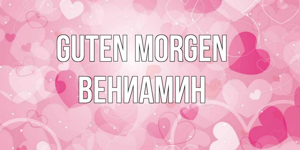 Открытка на каждый день с именем, Вениамин Guten Morgen хорошее настроение утром Прикольная открытка с пожеланием онлайн скачать бесплатно 