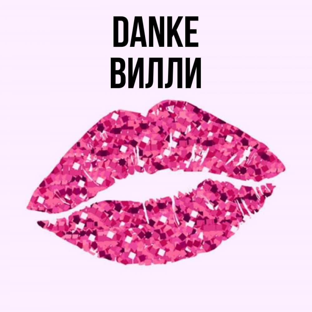 Открытка на каждый день с именем, Вилли Danke благодарю губы с блестками Прикольная открытка с пожеланием онлайн скачать бесплатно 