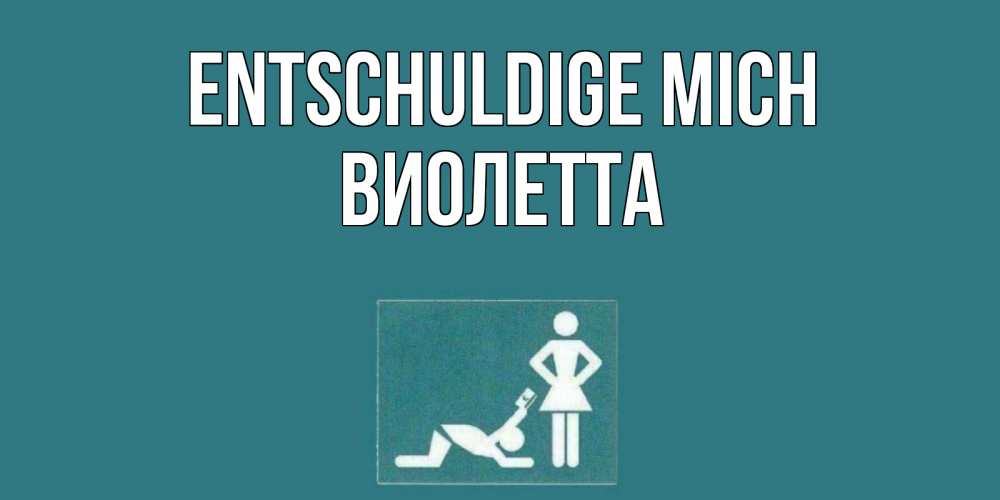 Открытка на каждый день с именем, Виолетта Entschuldige mich прости Прикольная открытка с пожеланием онлайн скачать бесплатно 