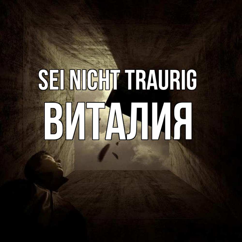 Открытка на каждый день с именем, Виталия Sei nicht traurig жуть Прикольная открытка с пожеланием онлайн скачать бесплатно 
