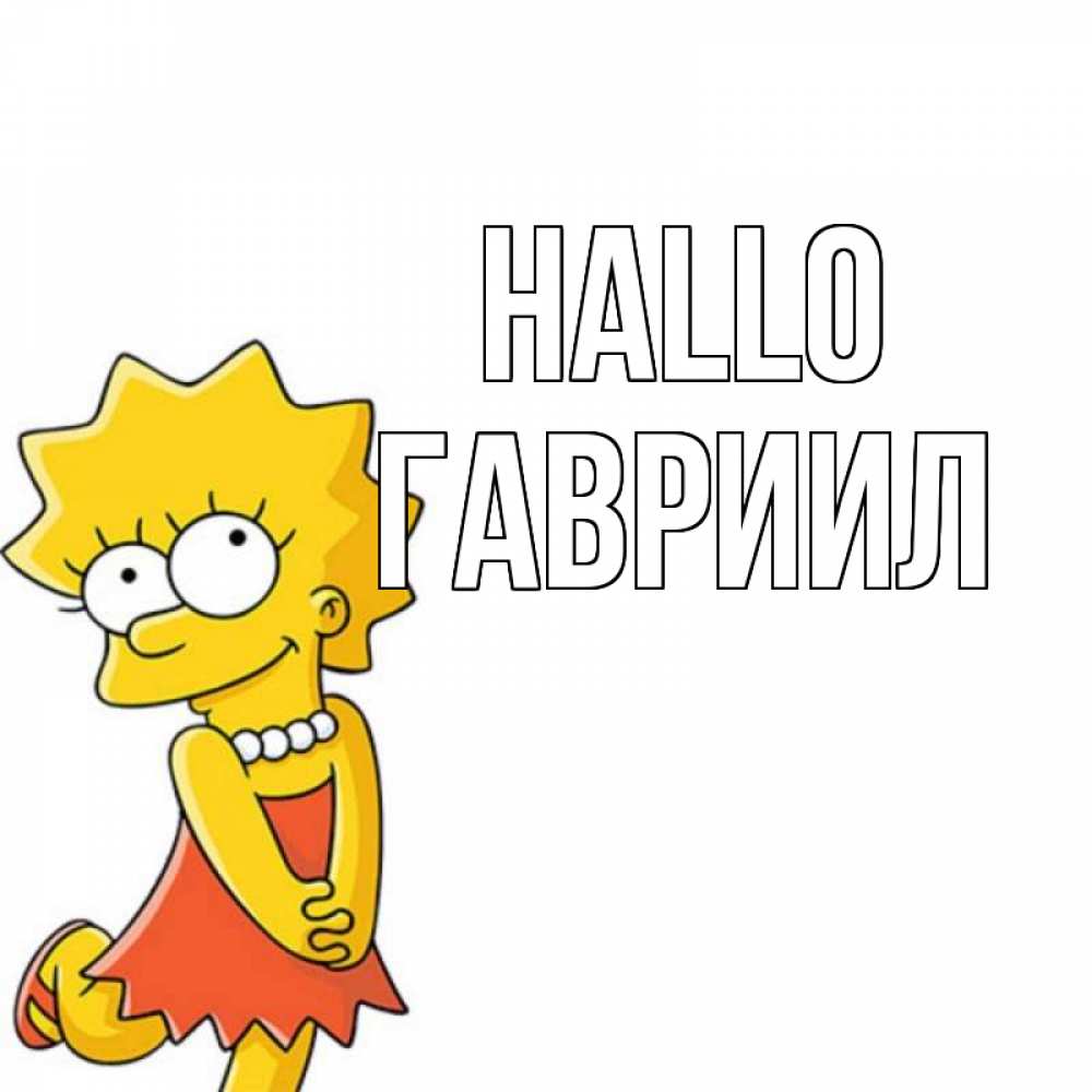 Открытка на каждый день с именем, Гавриил Hallo Симпсоны младшая Прикольная открытка с пожеланием онлайн скачать бесплатно 