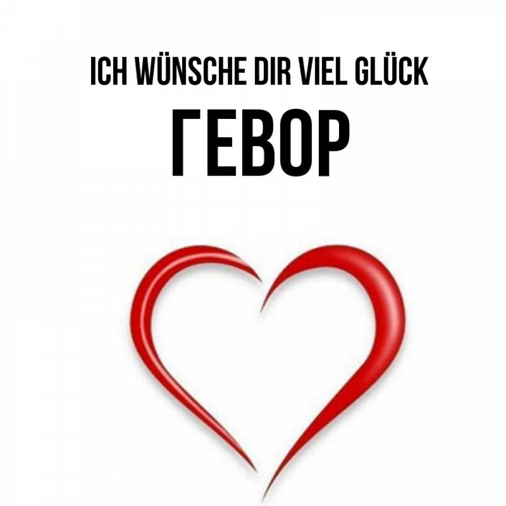 Открытка на каждый день с именем, Гевор Ich wünsche dir viel Glück для удачливых людей Прикольная открытка с пожеланием онлайн скачать бесплатно 