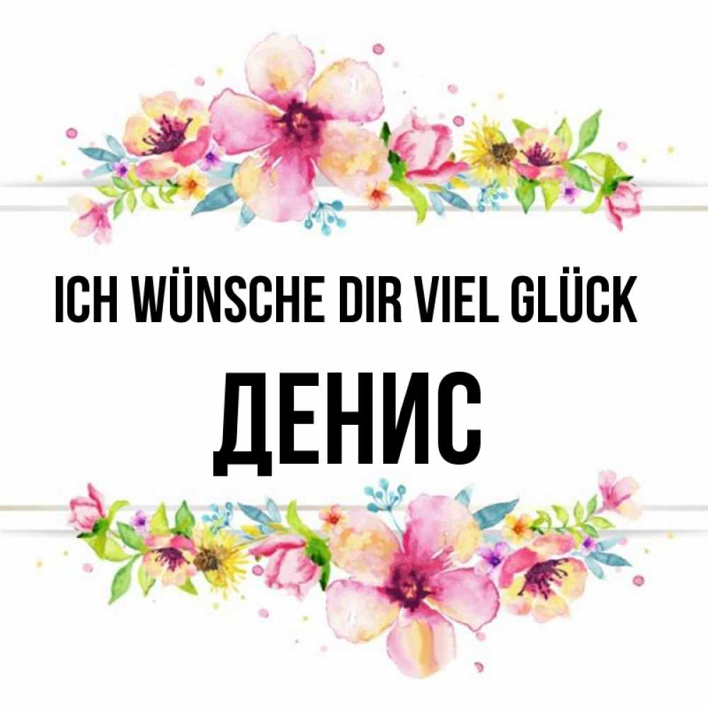 Открытка на каждый день с именем, Денис Ich wünsche dir viel Glück пусть повезет 1 Прикольная открытка с пожеланием онлайн скачать бесплатно 