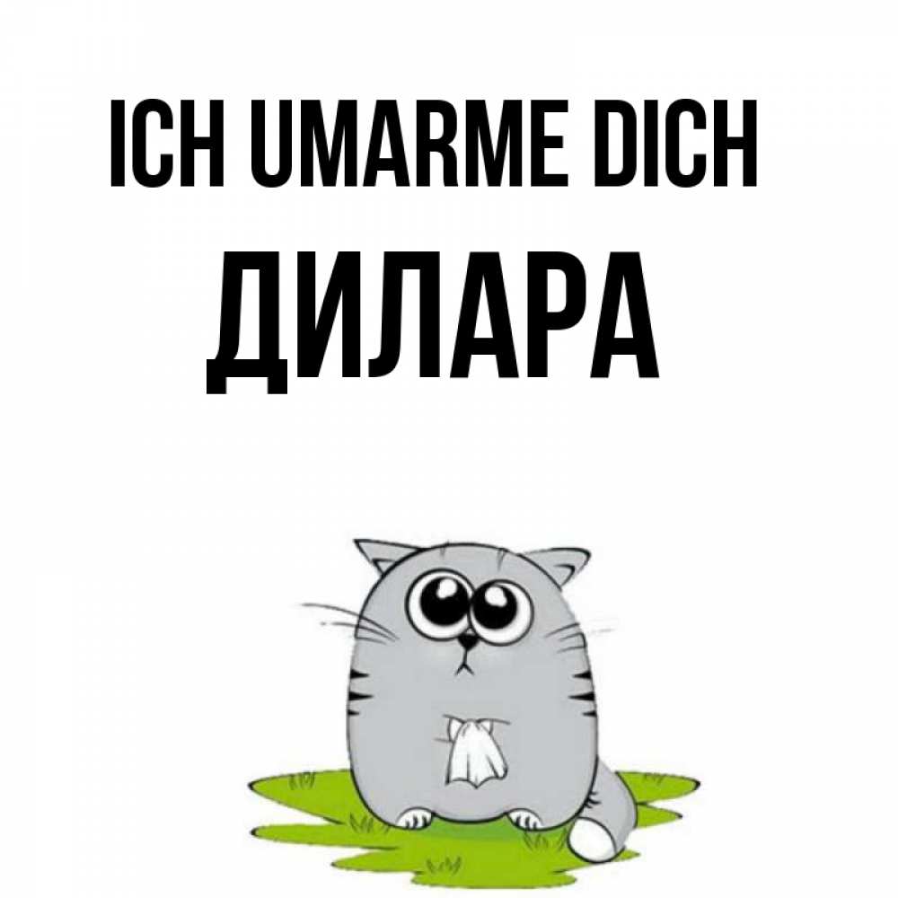 Открытка на каждый день с именем, Дилара Ich umarme dich котик теребит платочек сидя на травке Прикольная открытка с пожеланием онлайн скачать бесплатно 