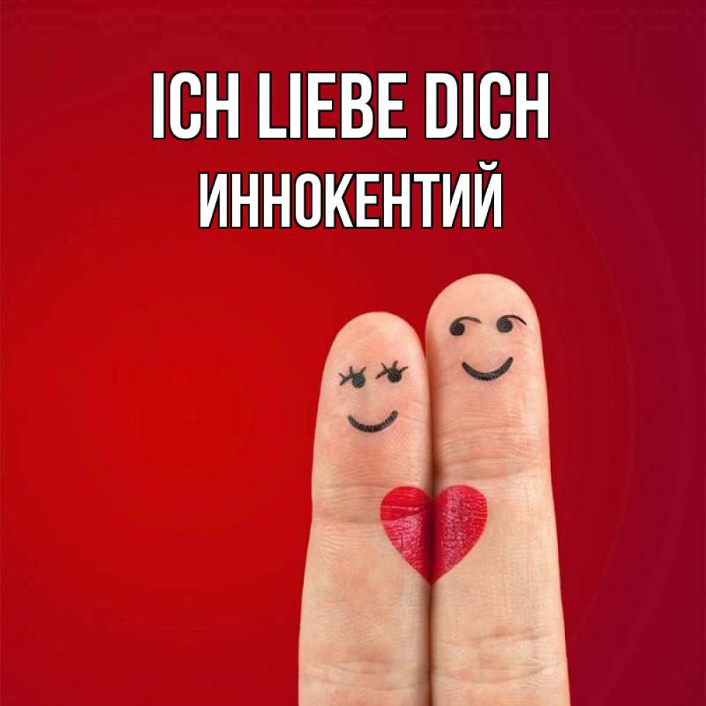 Открытка на каждый день с именем, Иннокентий Ich liebe dich одно целое Прикольная открытка с пожеланием онлайн скачать бесплатно 