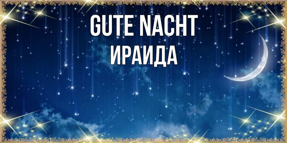 Открытка на каждый день с именем, Ираида Gute Nacht звездопад и месяц на открытках ко сну Прикольная открытка с пожеланием онлайн скачать бесплатно 