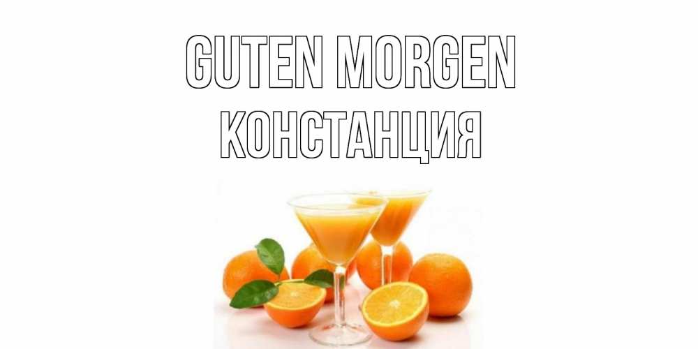 Открытка на каждый день с именем, Констанция Guten Morgen апельсин Прикольная открытка с пожеланием онлайн скачать бесплатно 