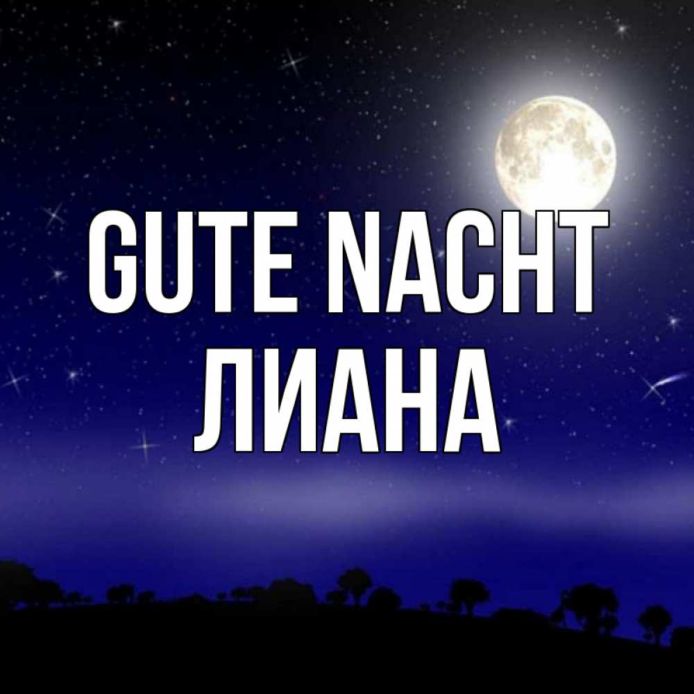 Открытка на каждый день с именем, Лиана Gute Nacht ночное небо и лесная опушка при свете луны Прикольная открытка с пожеланием онлайн скачать бесплатно 
