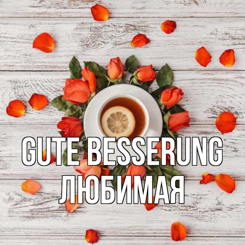 Открытка на каждый день с именем, Любимая Gute Besserung фон из досок Прикольная открытка с пожеланием онлайн скачать бесплатно 