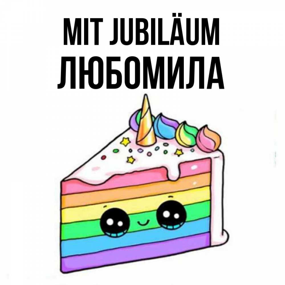 Открытка на каждый день с именем, Любомила Mit Jubiläum с днем варенья Прикольная открытка с пожеланием онлайн скачать бесплатно 
