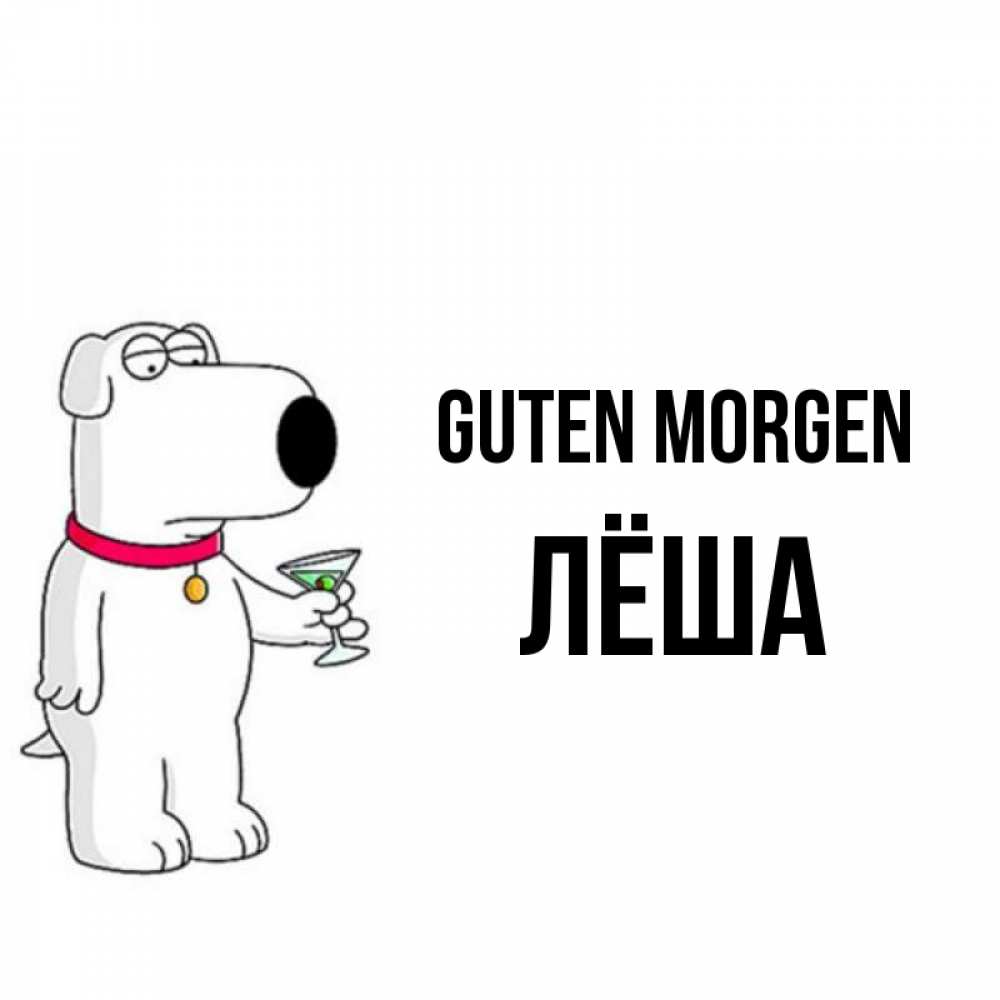 Открытка на каждый день с именем, Лёша Guten Morgen герои мультфильмов белый пес Прикольная открытка с пожеланием онлайн скачать бесплатно 