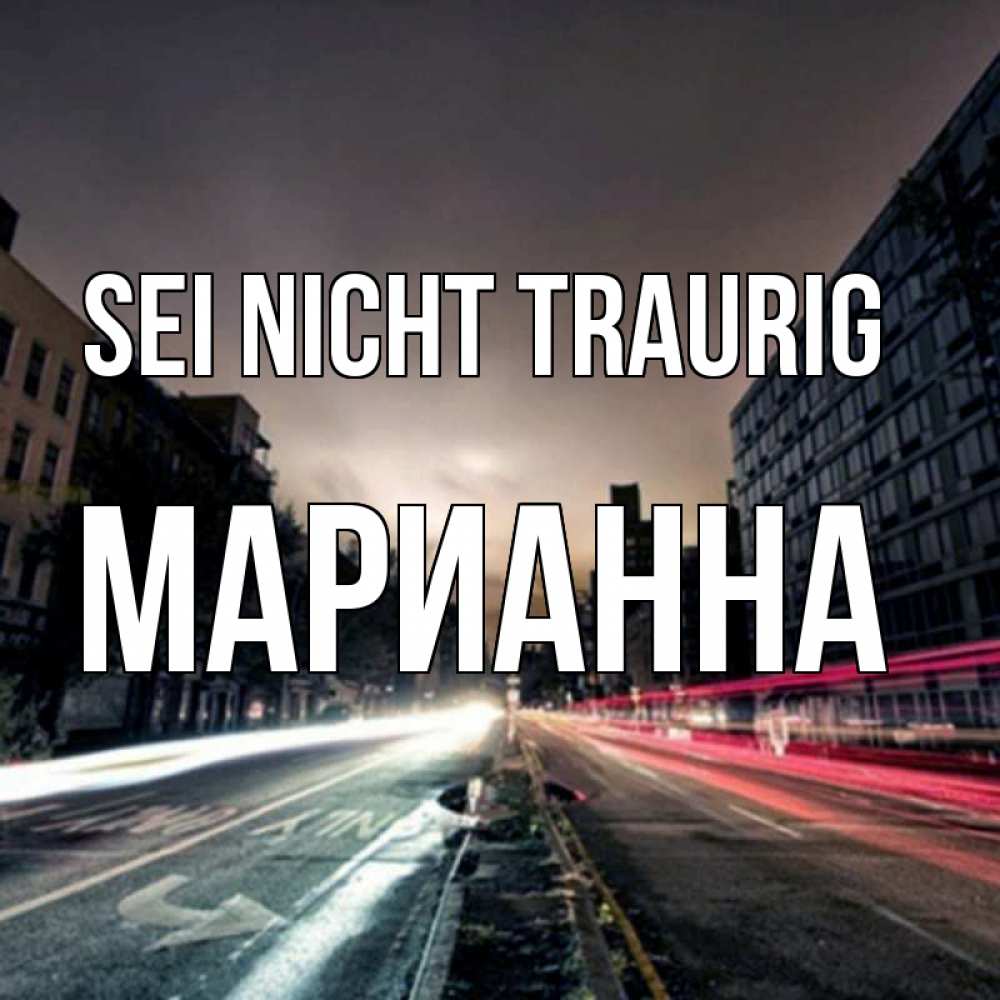 Открытка на каждый день с именем, Марианна Sei nicht traurig съемка ночью Прикольная открытка с пожеланием онлайн скачать бесплатно 