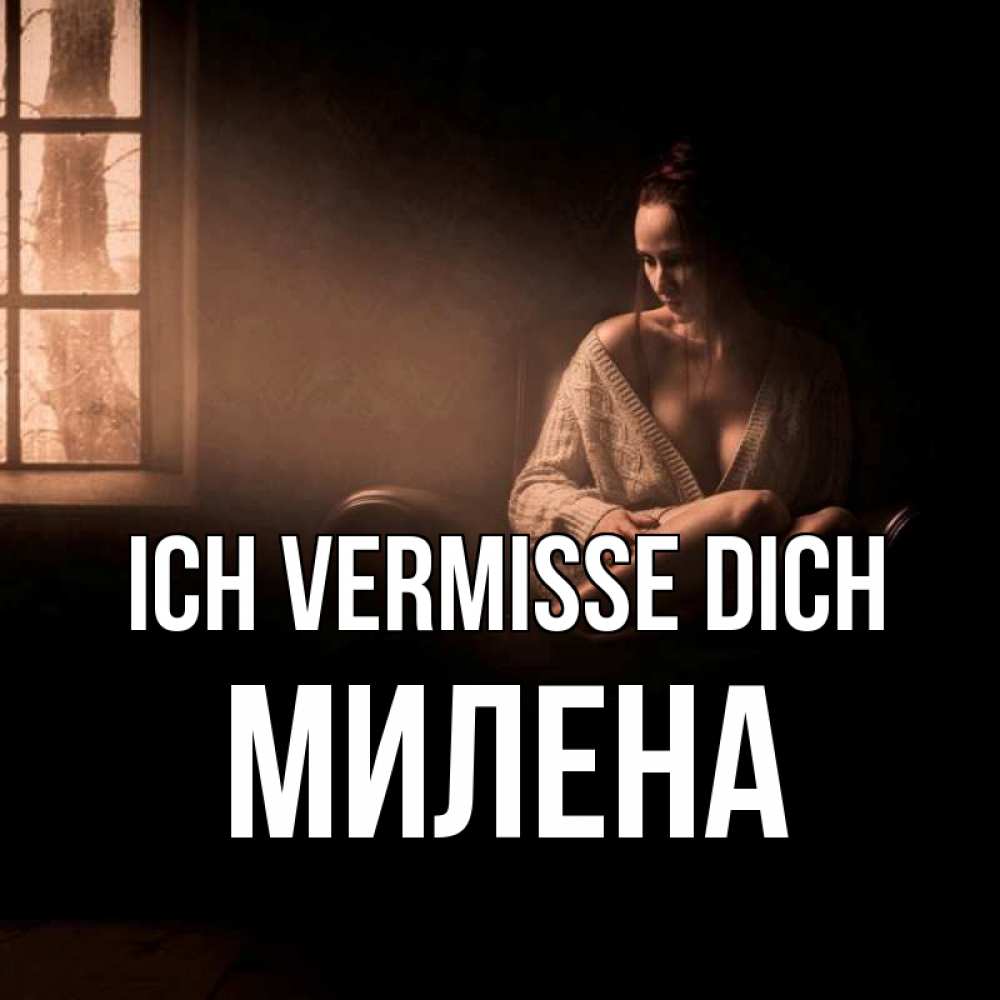 Открытка на каждый день с именем, Милена Ich vermisse dich приходи в гости ко мне Прикольная открытка с пожеланием онлайн скачать бесплатно 