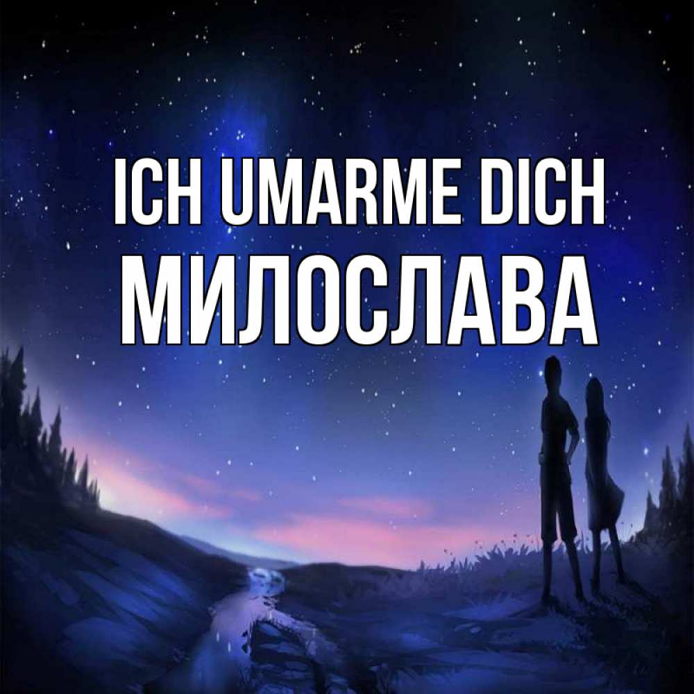Открытка на каждый день с именем, Милослава Ich umarme dich абстракция 1 Прикольная открытка с пожеланием онлайн скачать бесплатно 