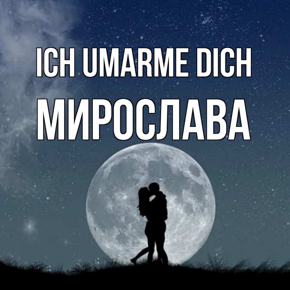 Открытка на каждый день с именем, Мирослава Ich umarme dich сладкая парочка Прикольная открытка с пожеланием онлайн скачать бесплатно 