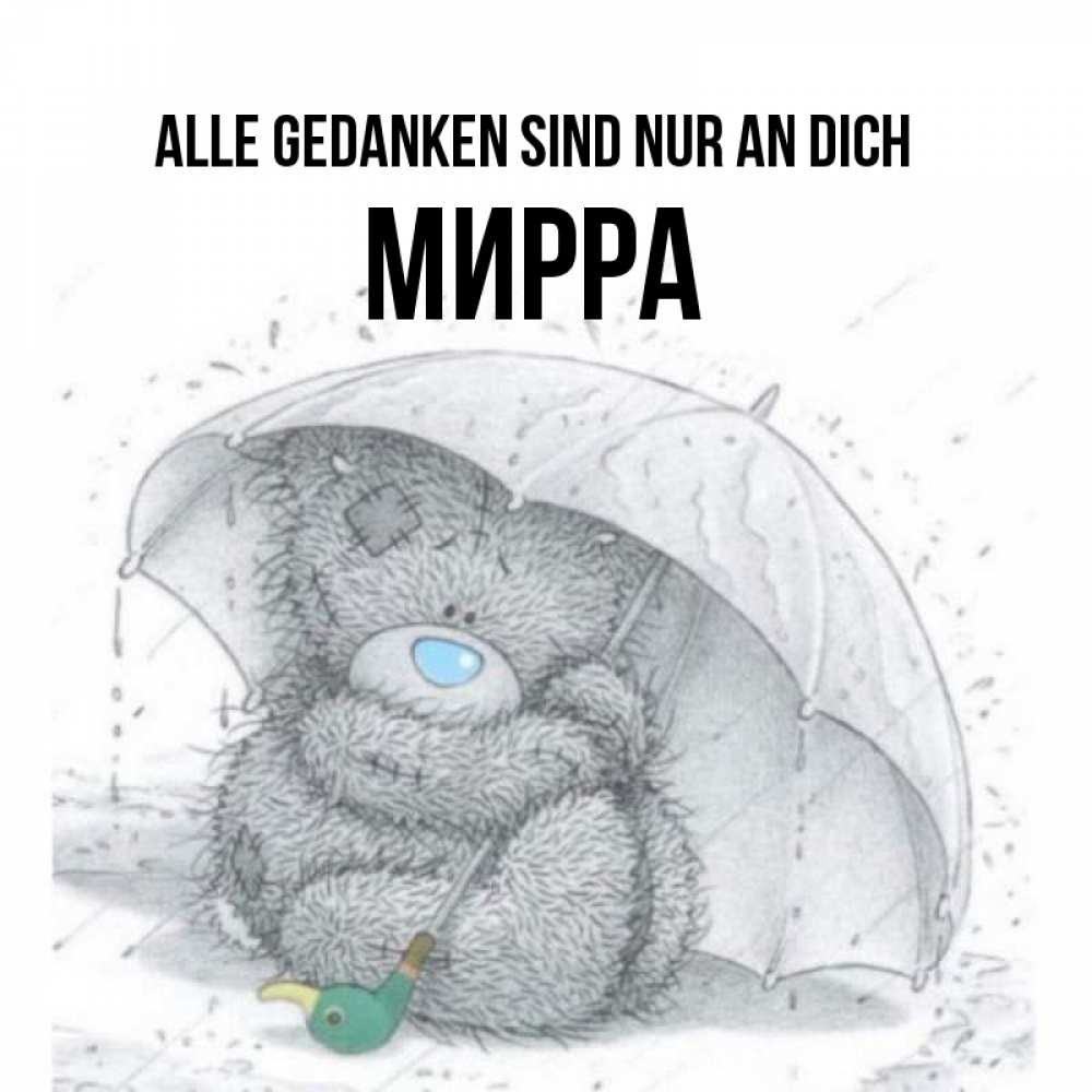 Открытка на каждый день с именем, Мирра Alle Gedanken sind nur an dich весеннее или осеннее настроение Прикольная открытка с пожеланием онлайн скачать бесплатно 