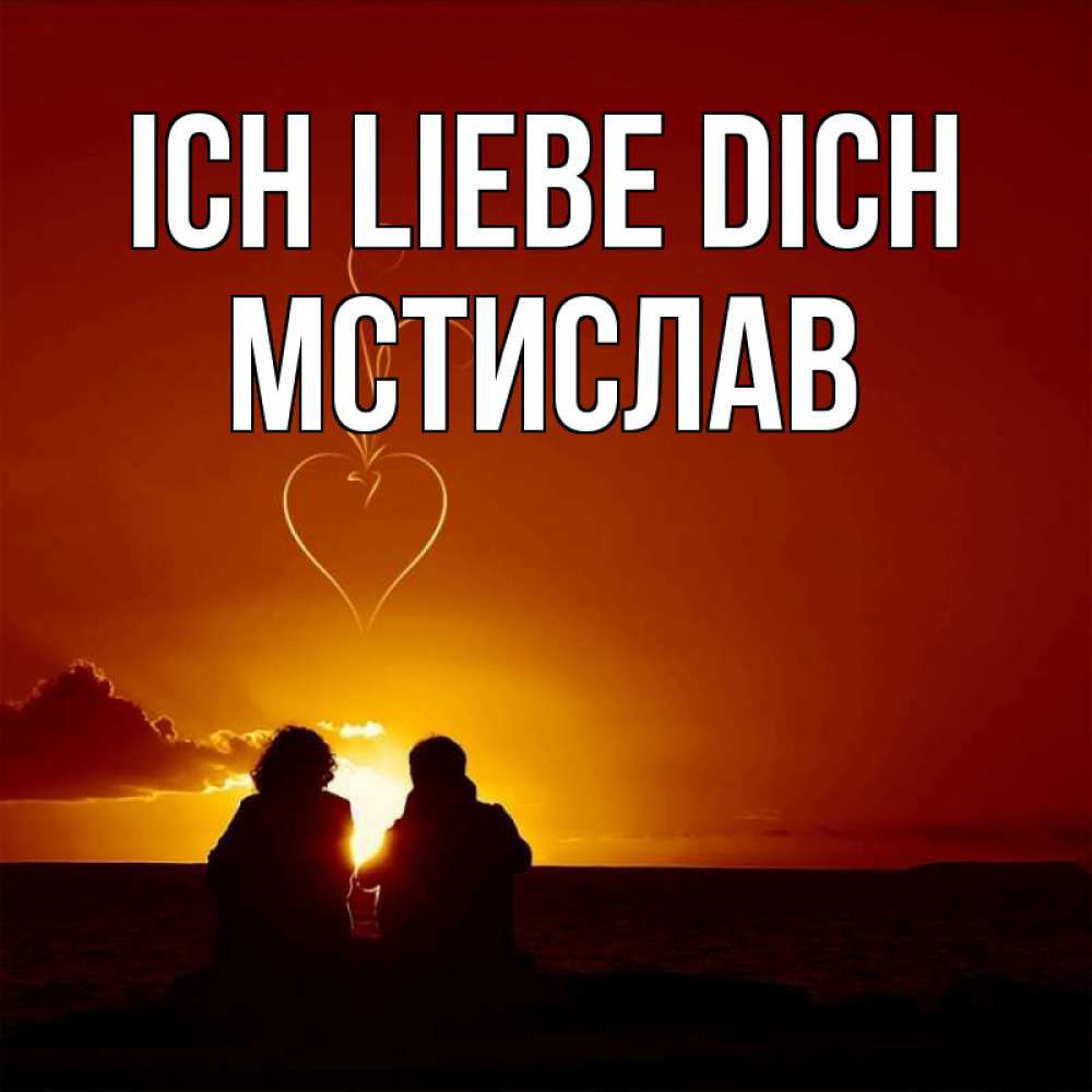 Открытка на каждый день с именем, Мстислав Ich liebe dich небо Прикольная открытка с пожеланием онлайн скачать бесплатно 