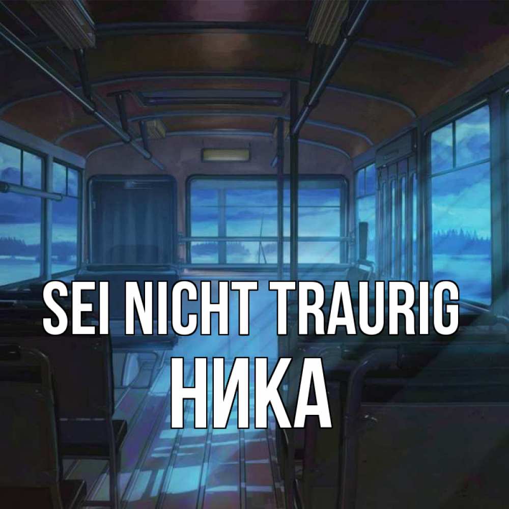 Открытка на каждый день с именем, Ника Sei nicht traurig страшилка Прикольная открытка с пожеланием онлайн скачать бесплатно 