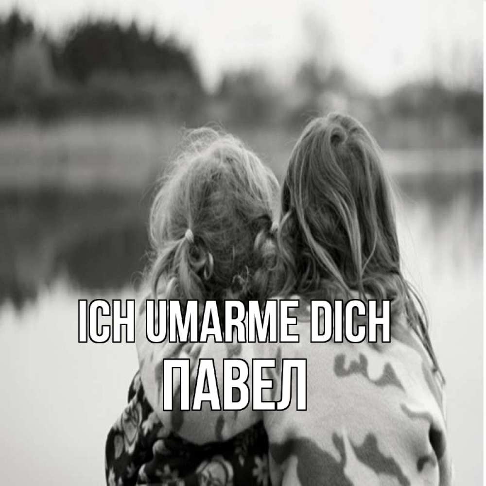 Открытка на каждый день с именем, Павел Ich umarme dich в дали все в тумане Прикольная открытка с пожеланием онлайн скачать бесплатно 