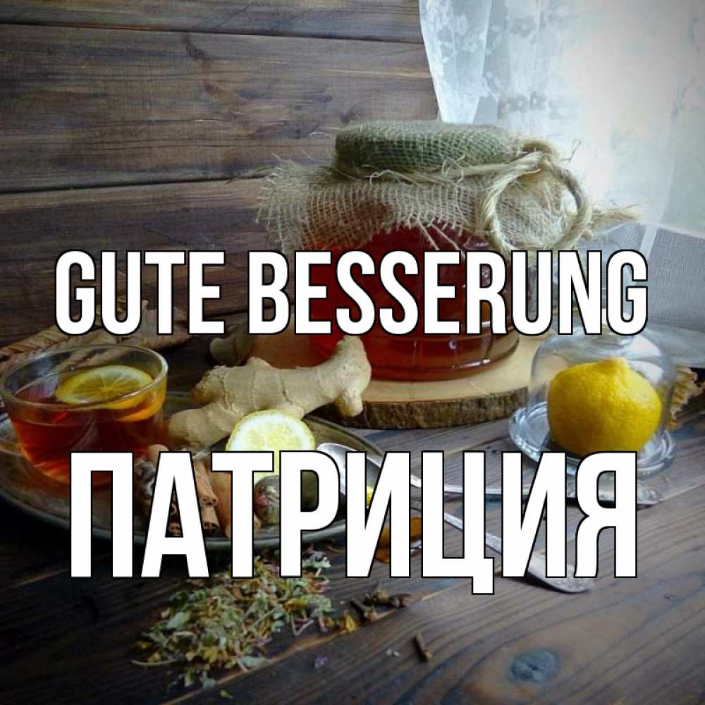 Открытка на каждый день с именем, Патриция Gute Besserung банка с медом Прикольная открытка с пожеланием онлайн скачать бесплатно 