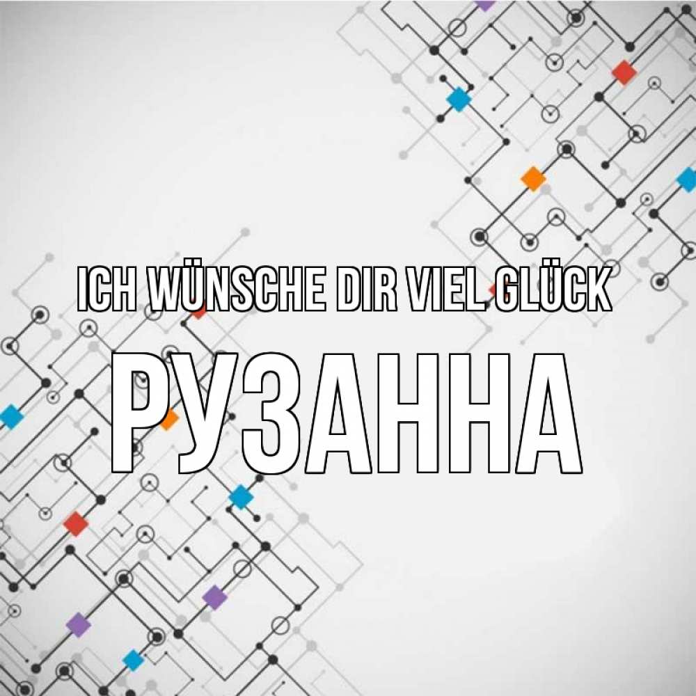 Открытка на каждый день с именем, Рузанна Ich wünsche dir viel Glück на удач Прикольная открытка с пожеланием онлайн скачать бесплатно 