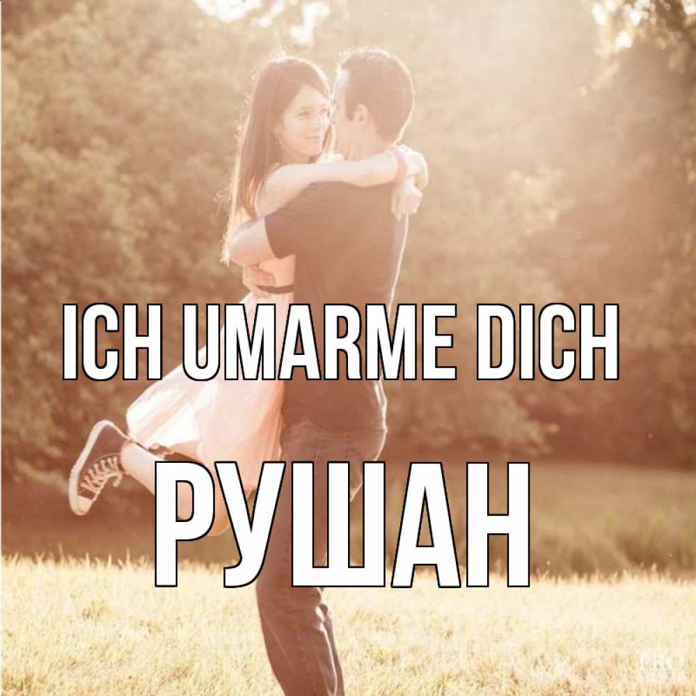 Открытка на каждый день с именем, Рушан Ich umarme dich парень и девушка фото под фильтром Прикольная открытка с пожеланием онлайн скачать бесплатно 