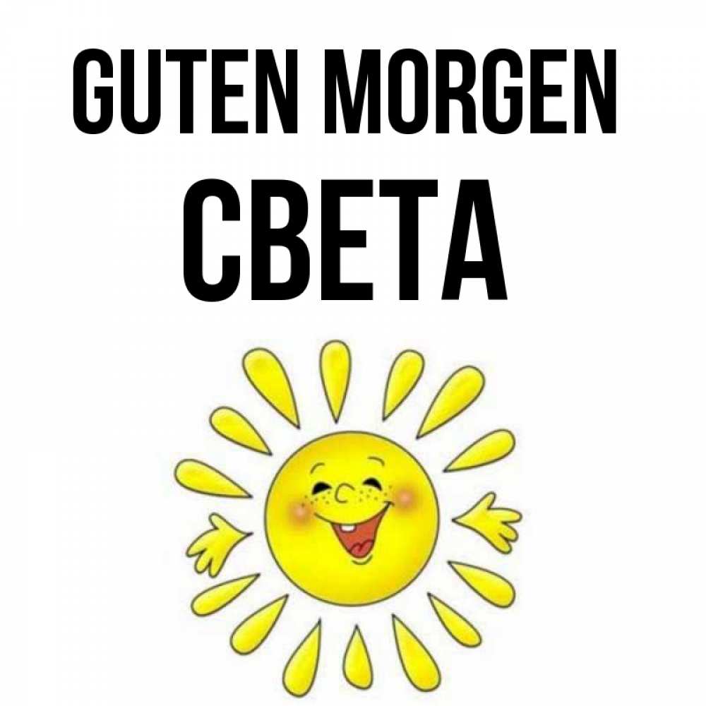 Открытка на каждый день с именем, Света Guten Morgen улыбка Прикольная открытка с пожеланием онлайн скачать бесплатно 