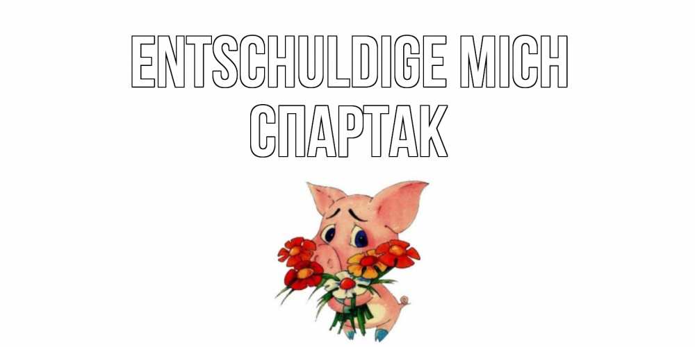 Открытка на каждый день с именем, Спартак Entschuldige mich открытка с поросей которая просит прощения Прикольная открытка с пожеланием онлайн скачать бесплатно 