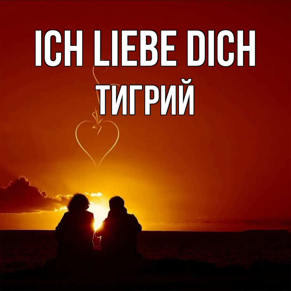 Открытка на каждый день с именем, Тигрий Ich liebe dich небо Прикольная открытка с пожеланием онлайн скачать бесплатно 