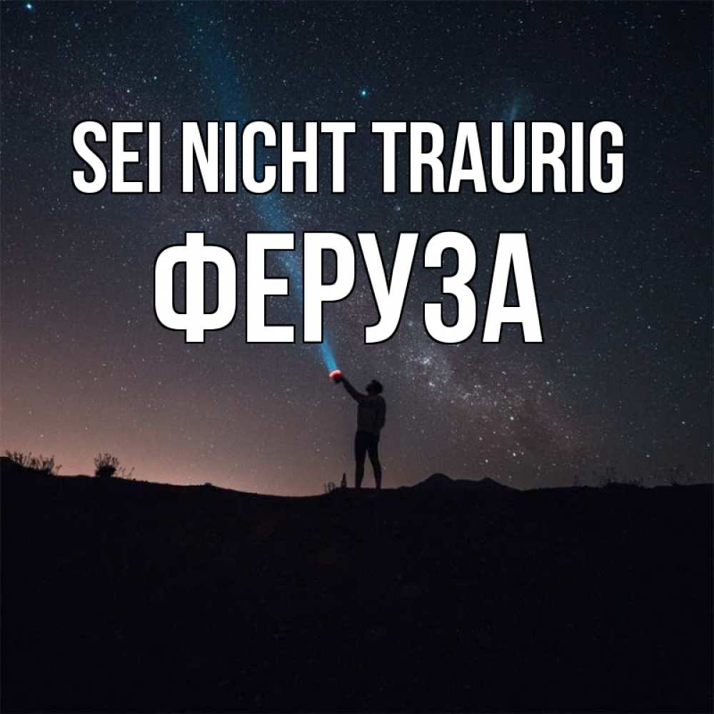 Открытка на каждый день с именем, Феруза Sei nicht traurig луч света и млечный путь Прикольная открытка с пожеланием онлайн скачать бесплатно 
