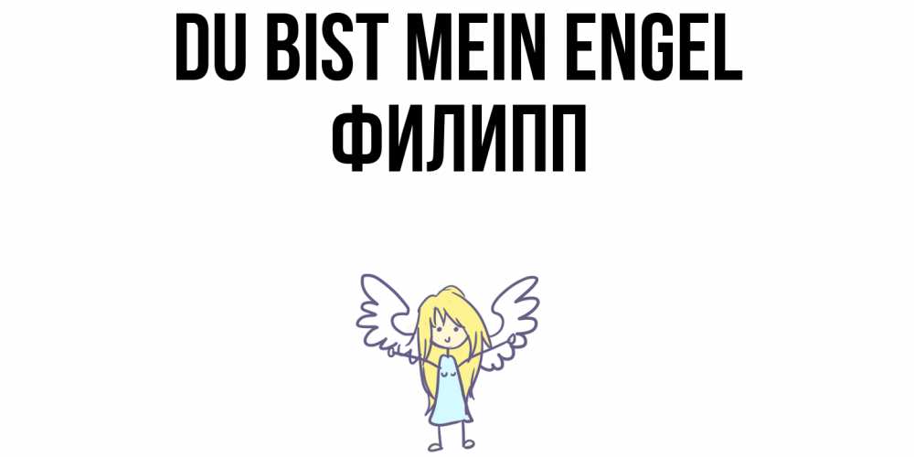 Открытка на каждый день с именем, Филипп Du bist mein Engel ангел Прикольная открытка с пожеланием онлайн скачать бесплатно 