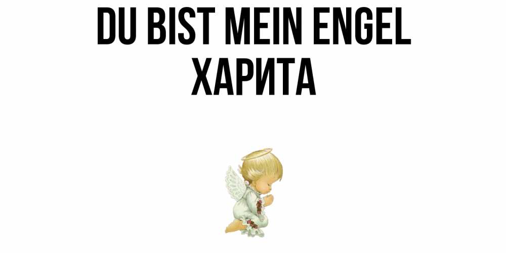 Открытка на каждый день с именем, Харита Du bist mein Engel ангел Прикольная открытка с пожеланием онлайн скачать бесплатно 