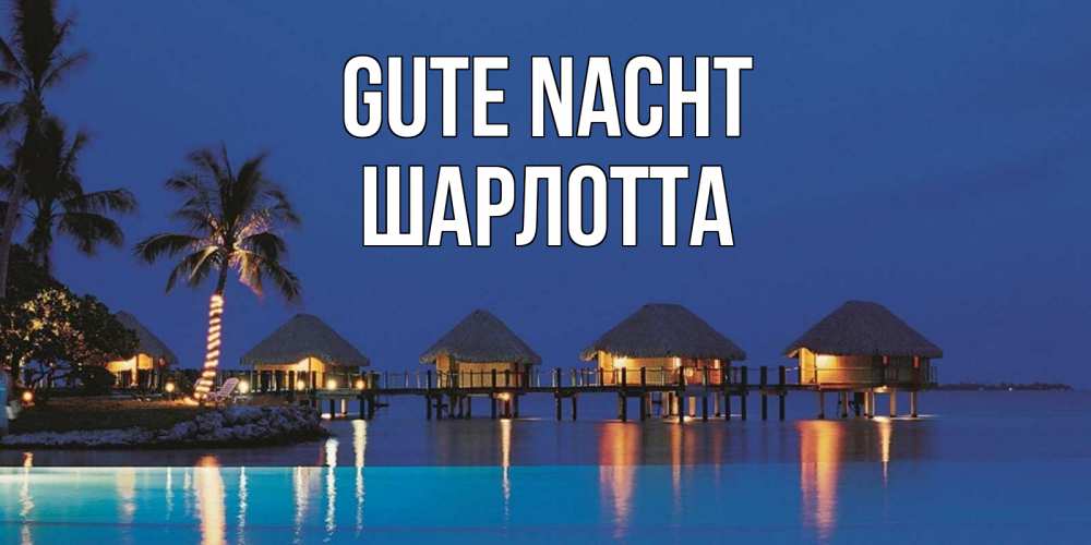 Открытка на каждый день с именем, Шарлотта Gute Nacht морское пожелание сладких снов Прикольная открытка с пожеланием онлайн скачать бесплатно 