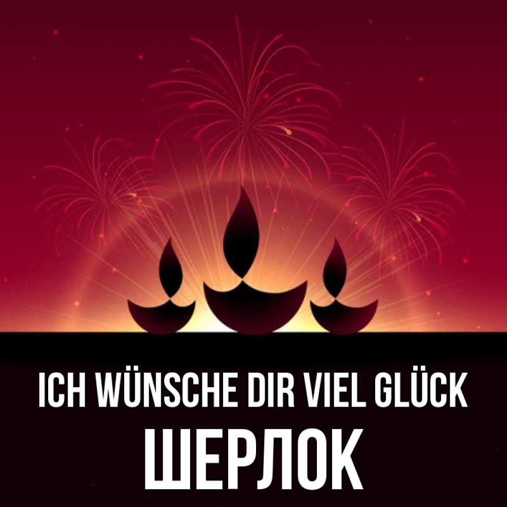 Открытка на каждый день с именем, Шерлок Ich wünsche dir viel Glück праздник Прикольная открытка с пожеланием онлайн скачать бесплатно 