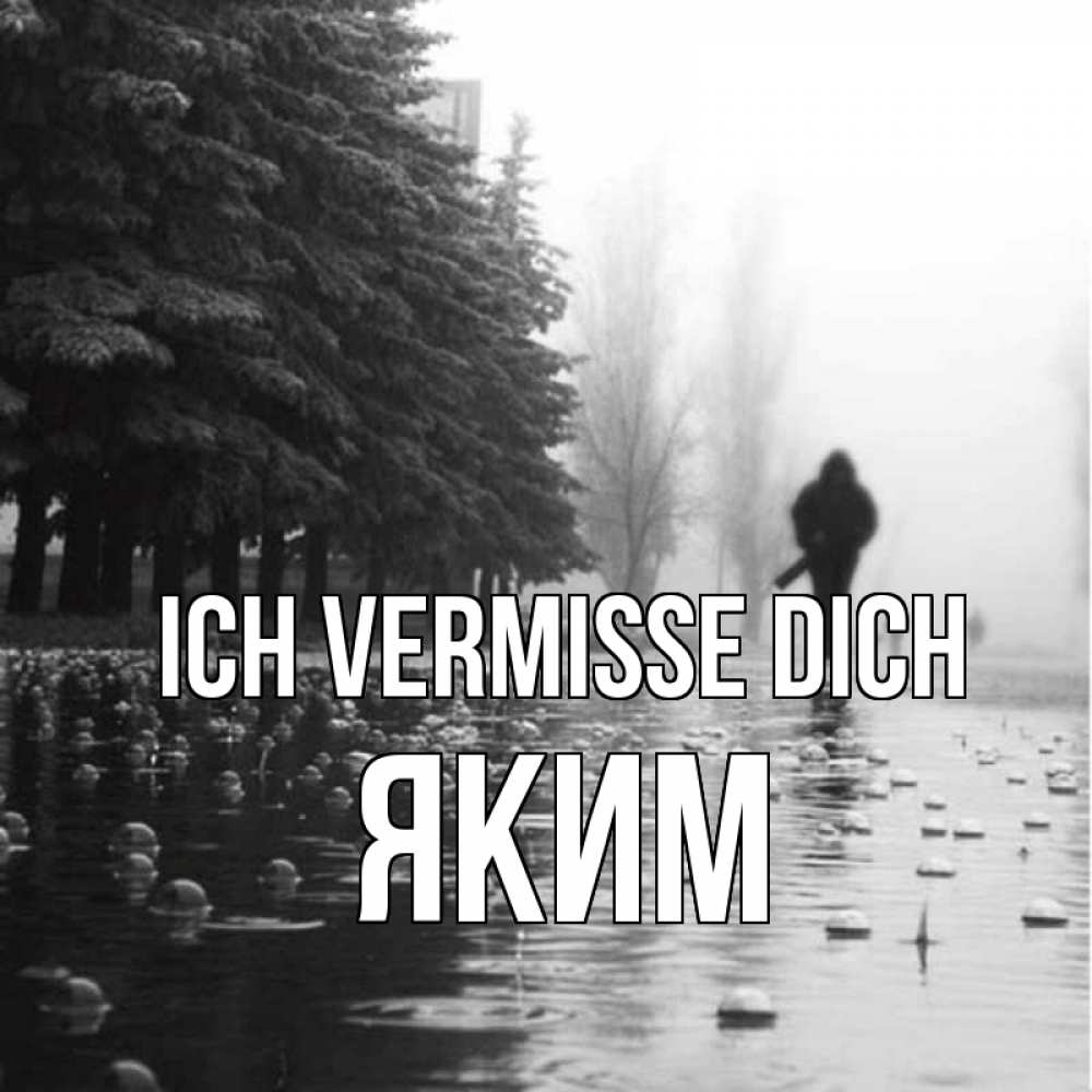 Открытка на каждый день с именем, Яким Ich vermisse dich приходи Прикольная открытка с пожеланием онлайн скачать бесплатно 