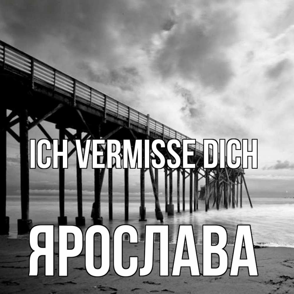Открытка на каждый день с именем, Ярослава Ich vermisse dich старый Прикольная открытка с пожеланием онлайн скачать бесплатно 